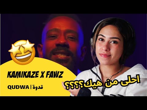 الرأي ورد الفعل ▷ KAMIKAZE x FAWZ- QUDWA | قدوة