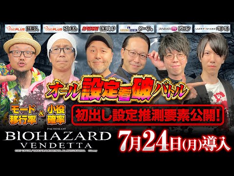 【初出し設定推測要素公開！】スマスロ バイオハザード:ヴェンデッタ オール設定看破バトル【松本バッチ/ジロウ/髭原人/シーサ。/こしあん/ぺるぺる】［パチスロ・スロット］