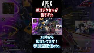 【APEX】アクセルが強い！ #apexlegends #apex #shorts