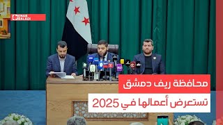 محافظة ريف دمشق تستعرض أعمالها في 2025