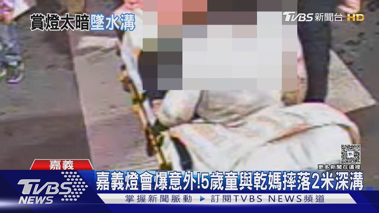 影音/嘉義燈會爆意外!5歲女童摔溝乾媽肉身護 眾人遞被救援
