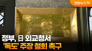 정부, 日 외교청서 '독도' 주장 철회 촉구 / 연합뉴스TV (YonhapnewsTV)