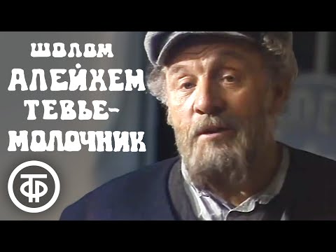 Тевье-молочник. Шолом-Алейхем (1985)  Советские фильмы, спектакли и телепередачи