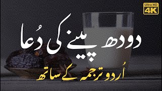 Doodh Peene Ki Dua Urdu Tarjuma - دودھ پین�