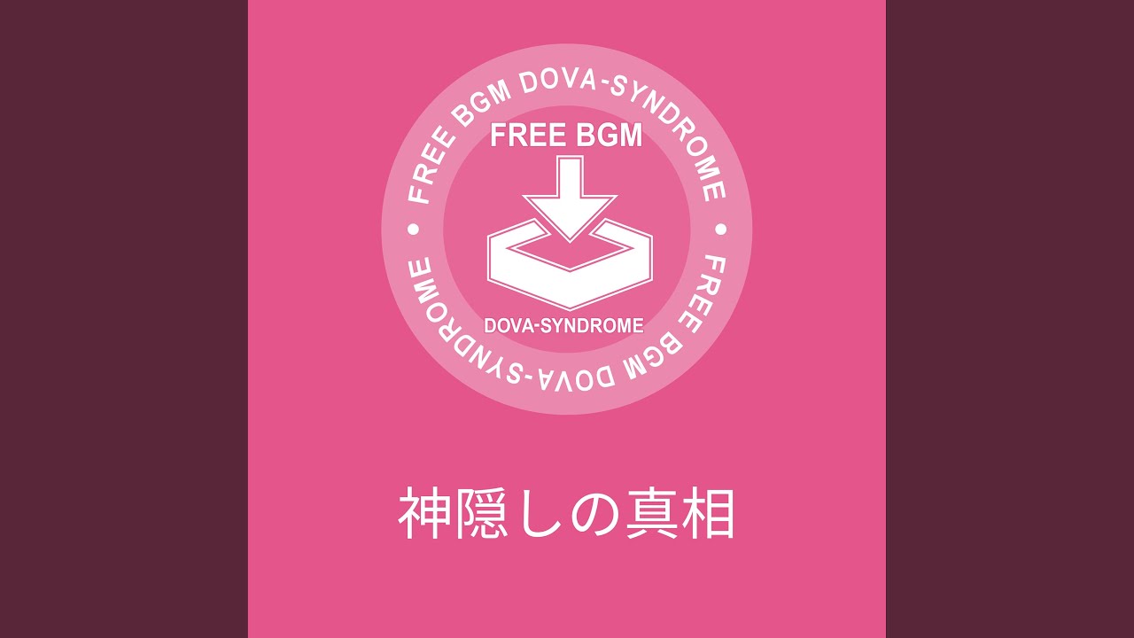 神隠しの真相／しゃろう