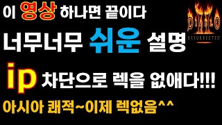렉 없애는 방법 / 34.158 ip차단만으로 렉이 사라집니다. 5분만 투자하세요