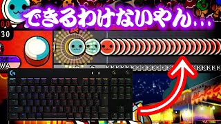 ACでフルコンしてない曲をキーボードでやってみた【Tjaplayer】