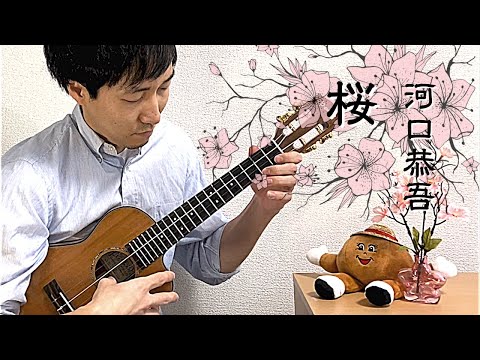 【TAB】桜 -Sakura- / 河口恭吾 -Kyogo Kawaguchi- をウクレレで弾いてみた！[ソロウクレレ -Solo ukulele-]