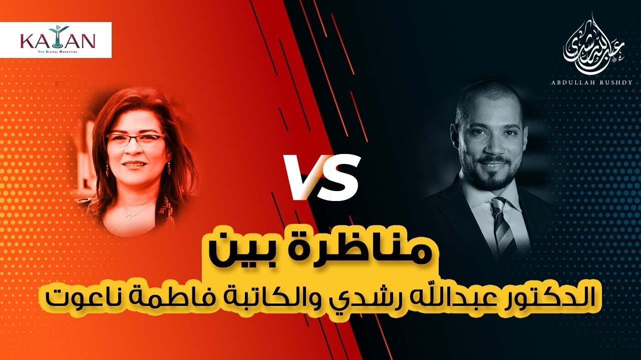مناظرة بين الدكتور عبدالله رشدي والكاتبة فاطمة ناعوت | abdullah rushdy-عبدالله رشدي
