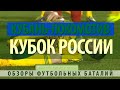 Финал кубка России Локомотив Кубань в Астрахани 