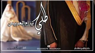 طلي يا ام العريس