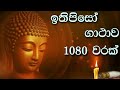 ඉතිපිසෝ ගාථාව 1080 වරක්