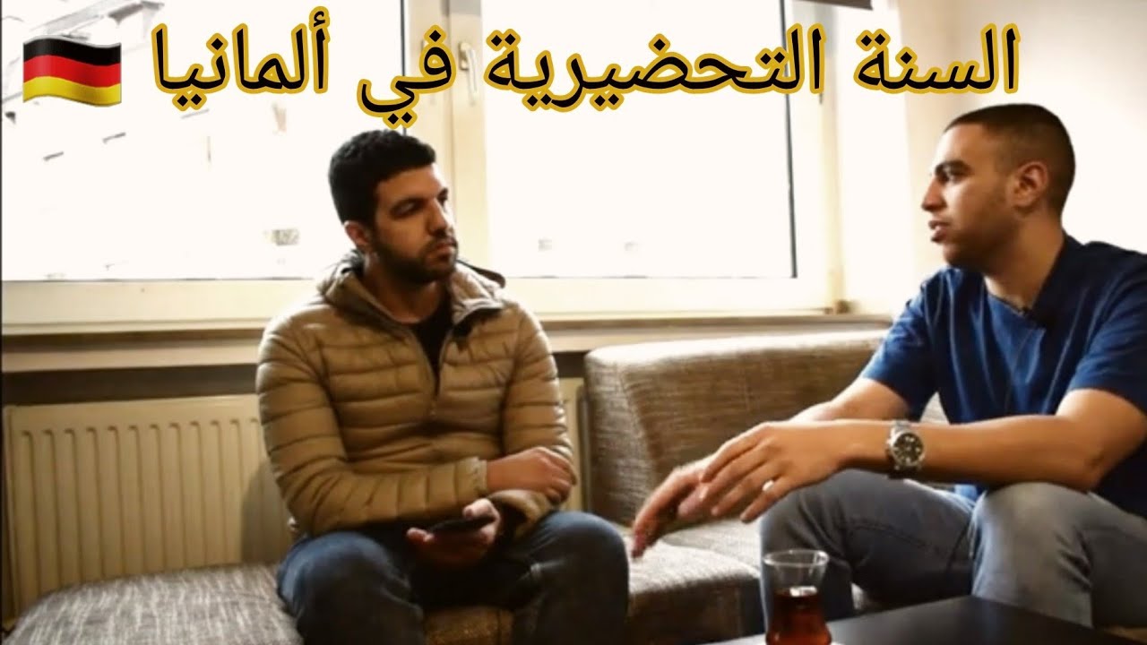 معلومات مهمة جدا عن السنة التحضيرية في ألمانيا🇩🇪( هام جداً : كيفية التقديم في روابط اسفل الفيديو👇 )