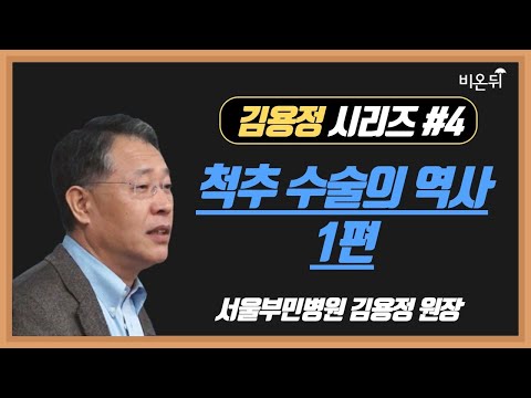 , title : '[김용정 시리즈] #4 '척추 수술의 역사 1편' (서울부민병원 김용정 원장)'