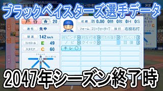 【パワプロ2021】ブラックベイスターズ2047年シーズン終了時選手データ