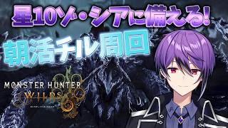 【MHWilds】朝活チル雑談周回 星10ゾ・シアに備えて神おまが欲しい！～歴戦王アルシュベルドなど～【モンハンワイルズ】【シオヨシ/Vtuber】
