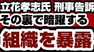 立花孝志氏の刑事告訴の裏で暗躍する組織が判明　ヤバすぎて危険です　【兵庫県問題】2025年8月10日