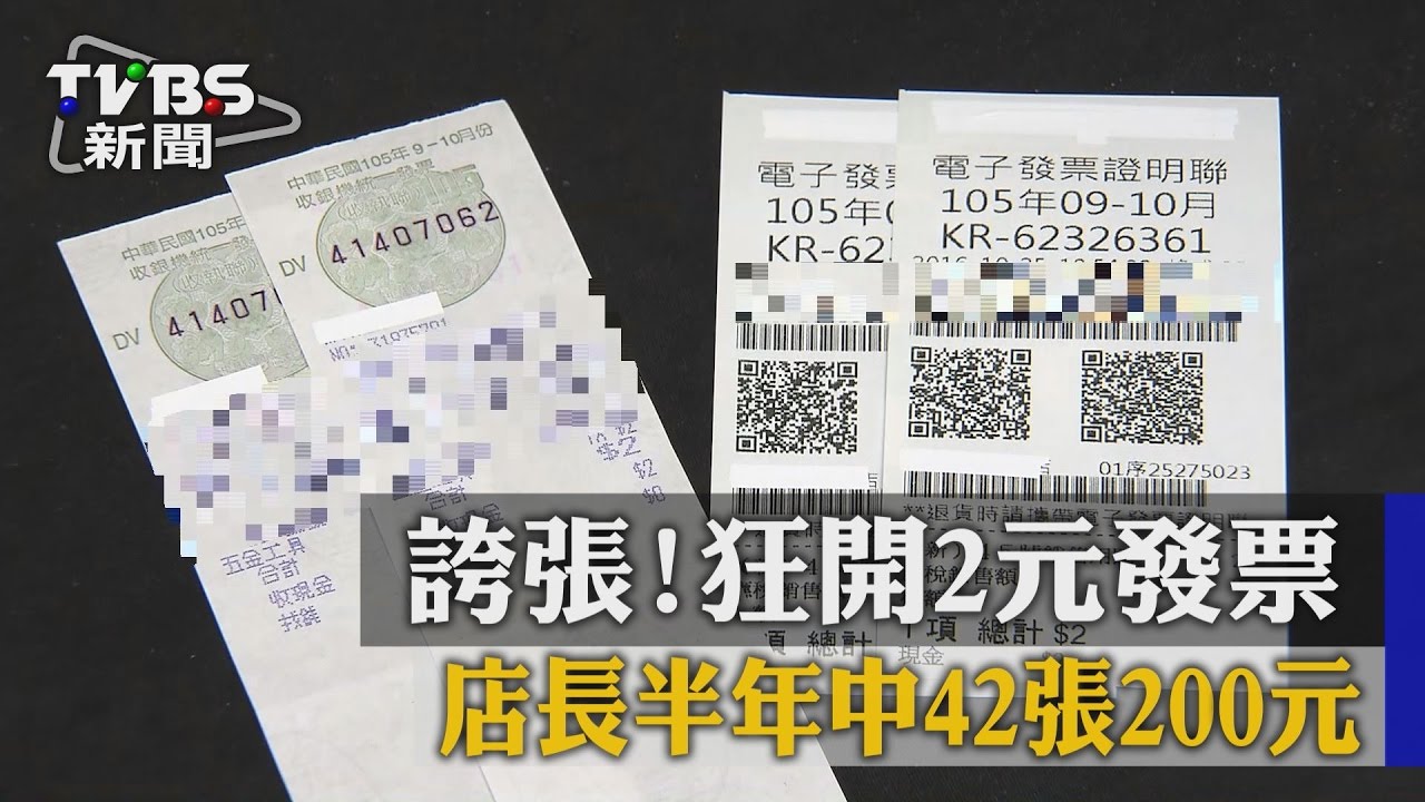 誇張!狂開2元發票 店長半年中42張200元