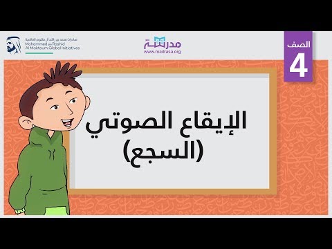الإيقاع الصوتي (السجع)
