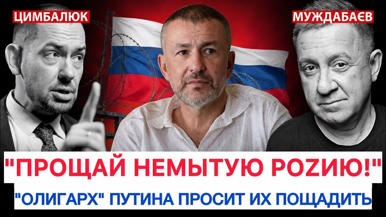 «ПРОЩАЙ НЕМЫТУЮ РОZИЮ!» «ОЛИГАРХ» ПУТИНА ПРОСИТ ИХ ПОЩАДИТЬ. Розмова з @RomanTsymb