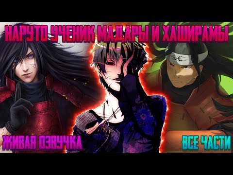НАРУТО УЧЕНИК МАДАРЫ И ХАШИРАМЫ ! Все части Живая озвучка Альтернативный сюжет Наруто