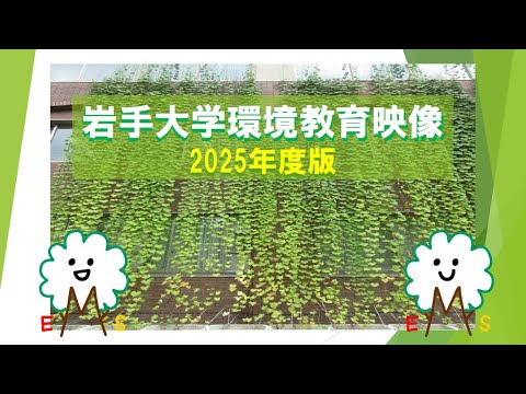 岩手大学環境マネジメントシステム教育用ビデオ（2025年度版）