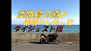 #9　淡路島一周ソロツーリング（ダイジェスト版）