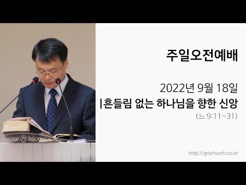 [22. 9. 18 주일오전예배] 흔들림 없는 하나님을 향한 신앙