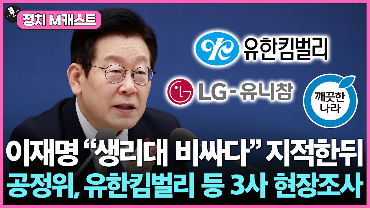 ‘생중계 업무보고의 위력?’•••李 “생리대 비싸다” 지적에 기업조사 나선 공정위