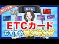 ETCカードおすすめランキング｜年会費・手数料で比較