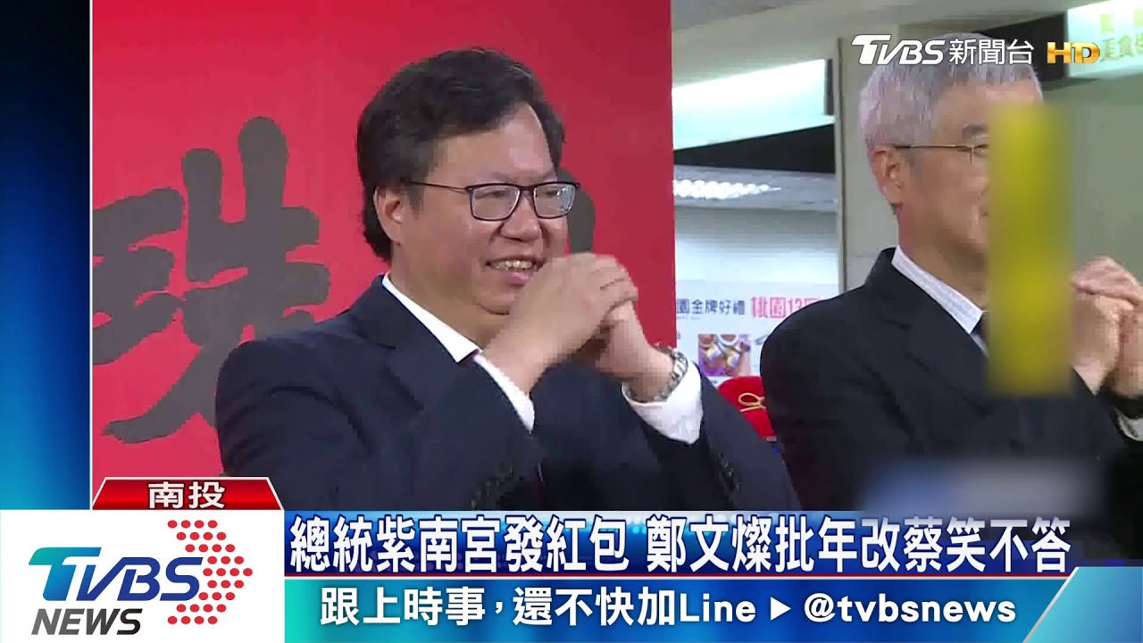 總統紫南宮發紅包　鄭文燦批年改蔡笑不答