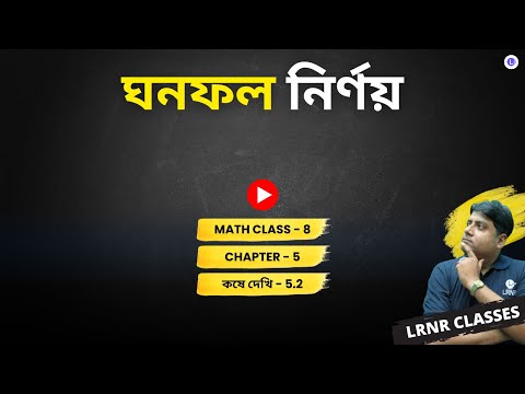 Chapter 5 Ghonofol Nirnoy Koshe Dekhi-5.2 | পঞ্চম অধ্যায় ঘনফল নির্ণয় কষে দেখি -5.2