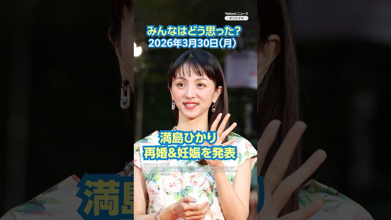 満島ひかり 再婚&妊娠を発表【ニュースとコメント】 #yahooニュース