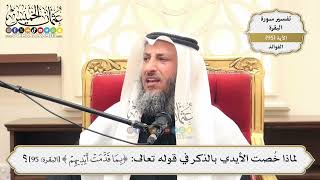 299- لماذا خُصت الأيدي بالذكر في قوله تعالى: (بِمَا قَدَّمَتْ أَيْدِيهِمْ) - عثمان الخميس