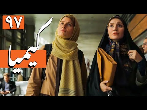 سریال کیمیا - قسمت 97 | Serial Kimia - Part 97
