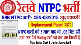 RRB NTPC Supplementary Replacement Panel CEN-03/2015,खुशखबरी,5 साल बाद भी Job मिल रही है!