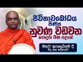 ජීවිතාවබෝධය පිණිස නුවණ වඩවන සොඳුරු බ�