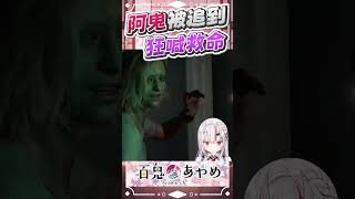 阿鬼被女孩追到崩潰大叫 #百鬼あやめ  #vtuber  #百鬼綾目 #百鬼あやめ切り抜き