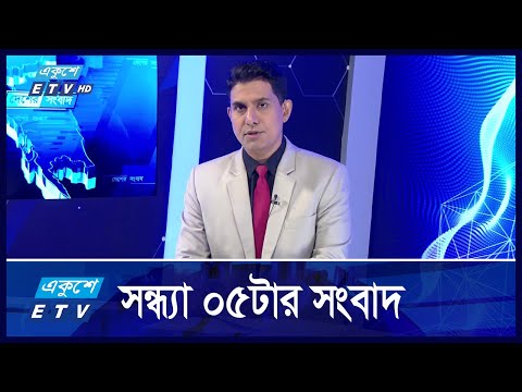 5 PM News || সন্ধ্যা ০৫টার সংবাদ || 5 November 2024 || ETV News
