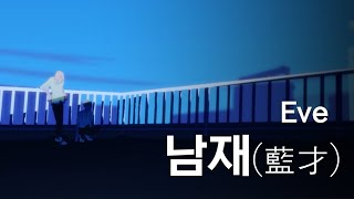 Eve - 남재(藍才, Aisai) 한글자막