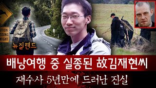 Download lagu 워킹홀리데이 떠났던 김재현씨 실종 5년만에 드디어 찾았지만.. mp3