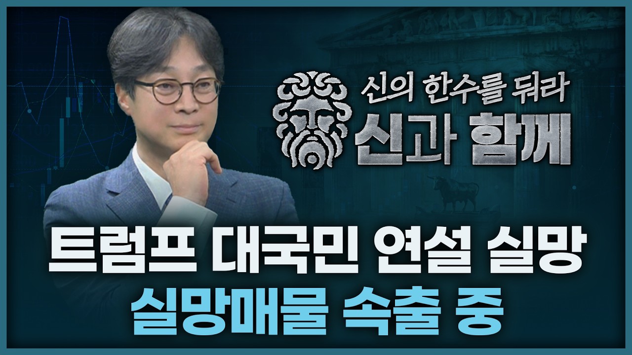 트럼프 대국민 연설 실망, 실망매물 속출 중 | 홀짝박사 '신과 함께' 260402