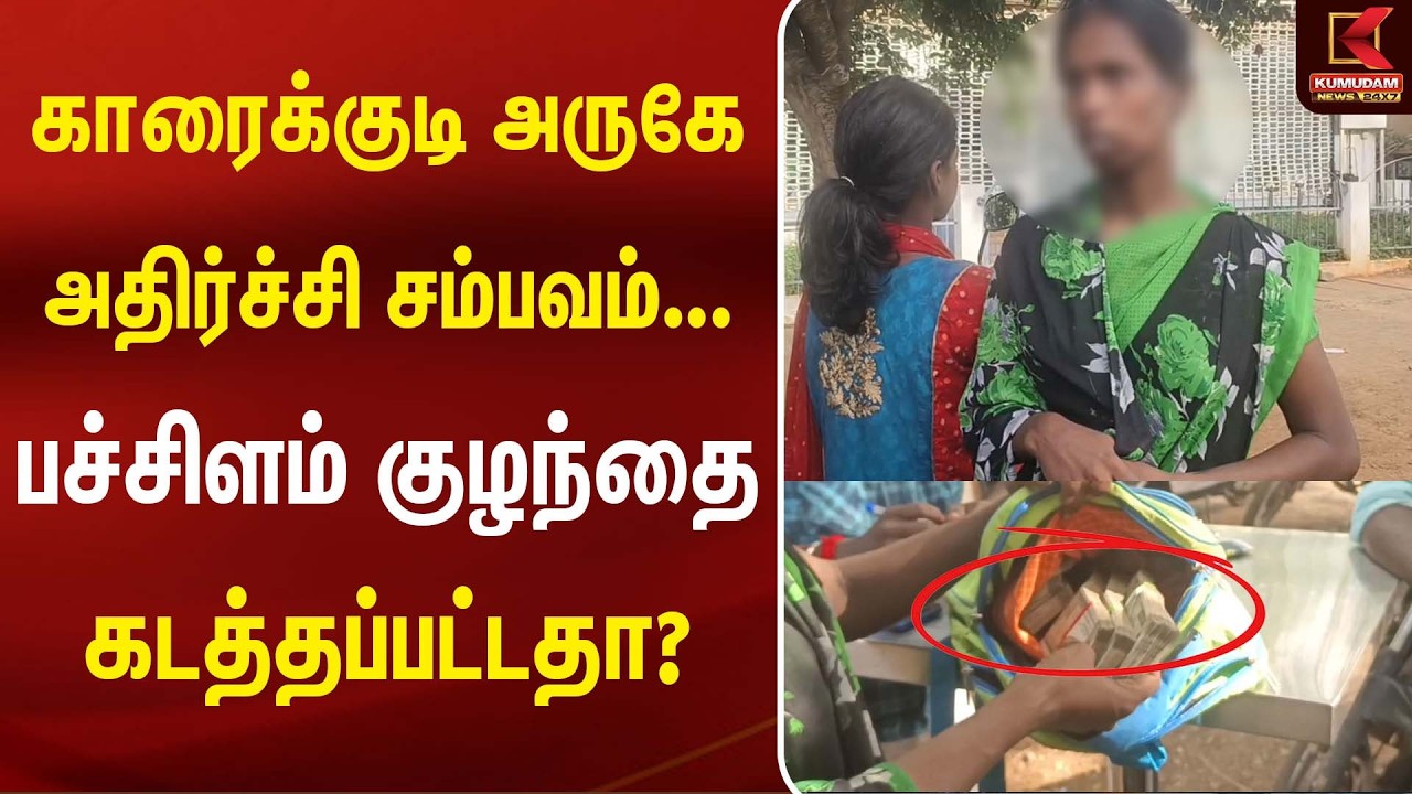 காரைக்குடி அருகே அதிர்ச்சி... பச்சிளம் குழந்தை கடத்தப்பட்டதா? |Karaikudi| Kumudam News