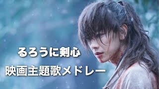 Download lagu 【メドレー】るろうに剣心映画主題歌メドレー mp3