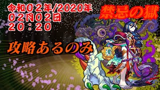 2020　モンスト禁忌の獄