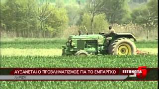 ΑΥΞΑΝΕΤΑΙ Ο ΠΡΟΒΛΗΜΑΤΙΣΜΟΣ ΓΙΑ ΤΟ ΕΜΠΑΡΓΚΟ