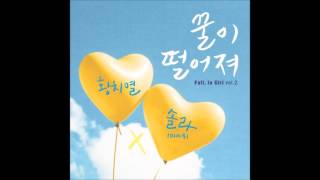 Hwang Chi Yeul, Solar (Mamamoo) – 꿀이 떨어져 (Mellow) [Audio]