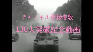戦争MAD 130人突破記念動画