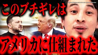 ※これはアメリカに仕組まれた※ゼレンスキー×トランプ大統領のブチギレ会見…バンス副大統領が挑発しまくった理由がやばい…【ひろゆき】【切り抜き/論破/ロシア ウクライナ プーチン 石破茂 首相 日本】