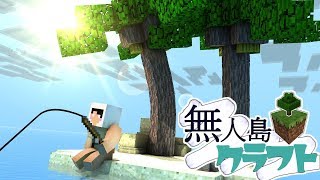 【マイクラ】無人島クラフトpart1『遭難者』【ガチサバイバル生活】